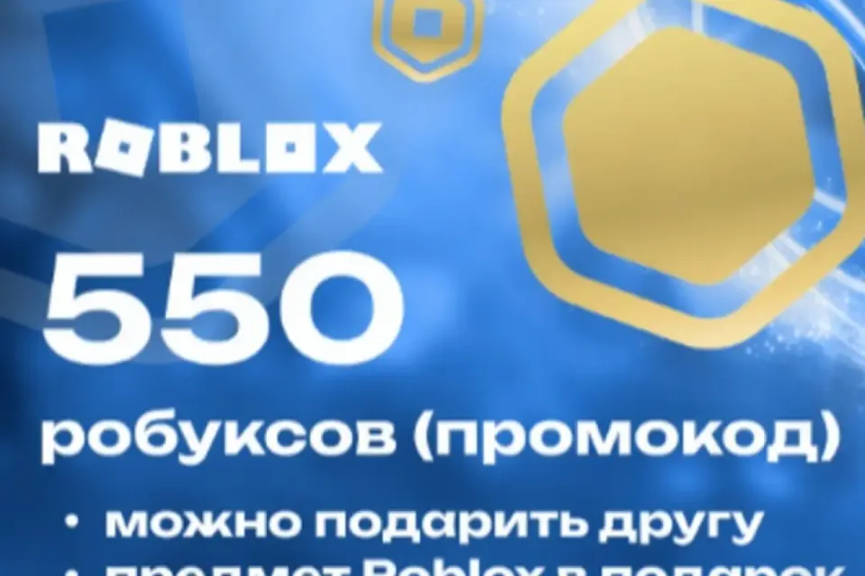 550 робуксов промокодом + 🎁