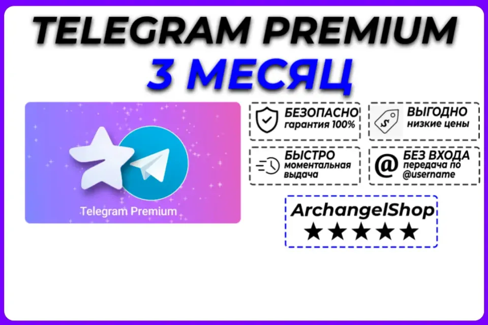 💜Telegram Premium — на 3 месяца💜