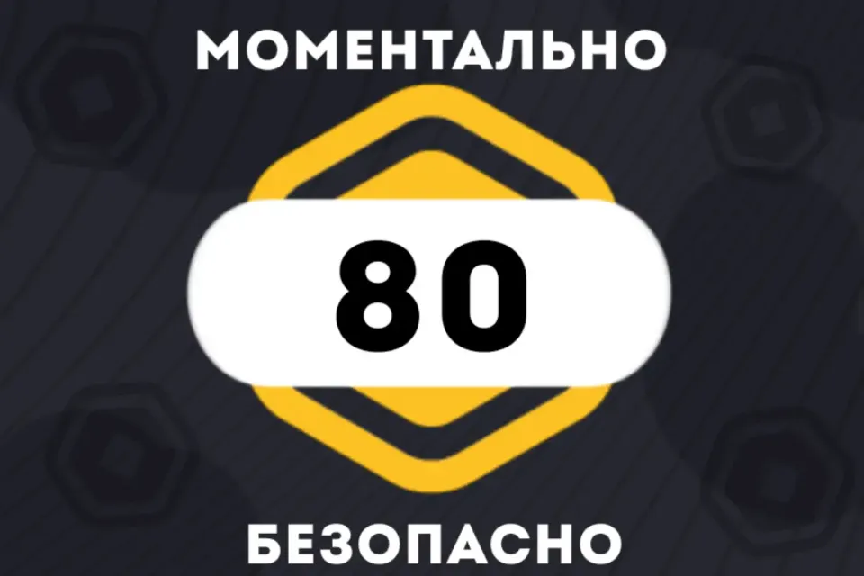 ✅80 РОБУКСОВ| МОМЕНТАЛЬНО | АВТОВЫДАЧА 24/7 👾✅