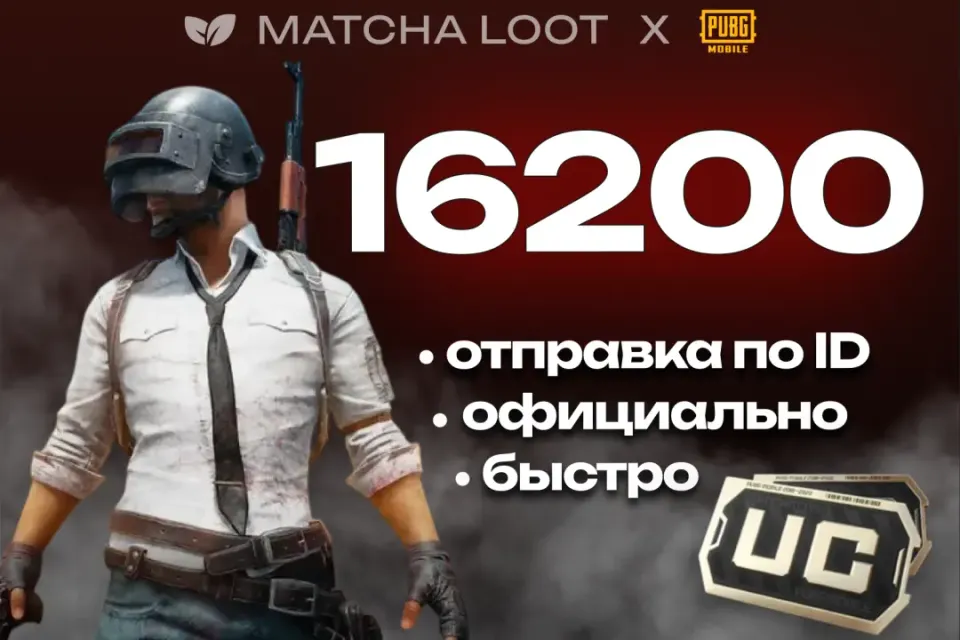 🔥 16200 UC ⚜ ПО ID ОФИЦИАЛЬНО 📍 БЫСТРО