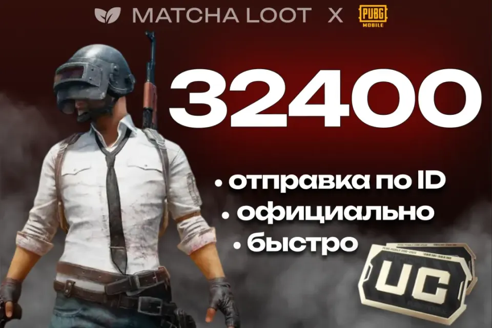 🔥 32400 UC ⚜ ПО ID ОФИЦИАЛЬНО 📍 БЫСТРО