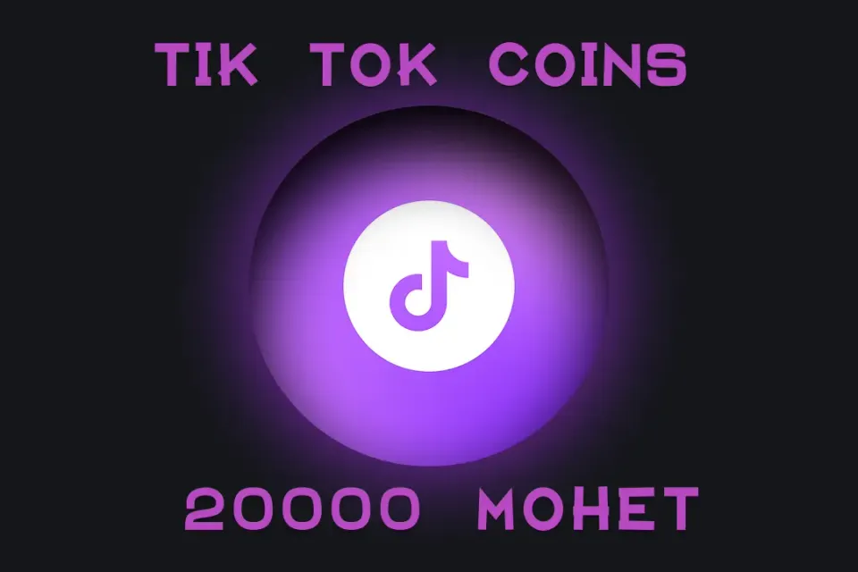 💵20 000 МОНЕТ НА ВАШ TikTok💵 БЫСТРО И БЕЗОПАСНО✅