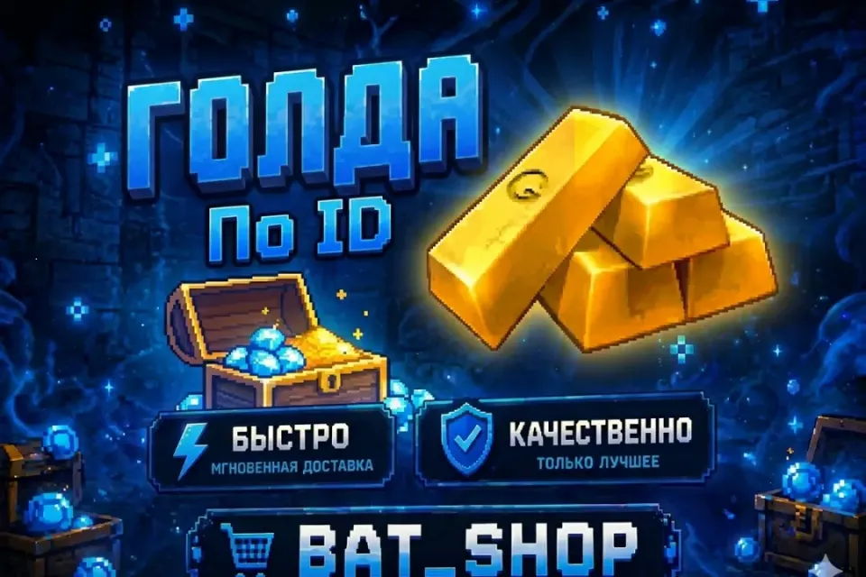 🔥ГОЛДА🔥ЛЮБОЕ КОЛИЧЕСТВО 🔥БЕЗ ВХОДА НА АККАУНТ