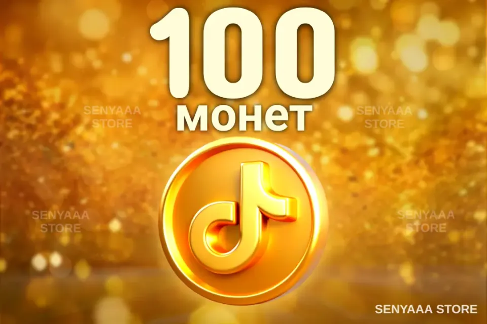 🔥 ВЫГОДНО 🔥⚡ 100 МОНЕТ ⚡ БЫСТРО ⚡