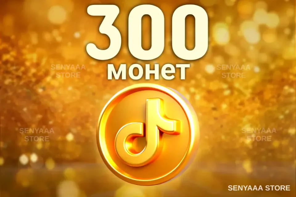 🔥 ВЫГОДНО 🔥⚡ 300 МОНЕТ ⚡ БЫСТРО ⚡