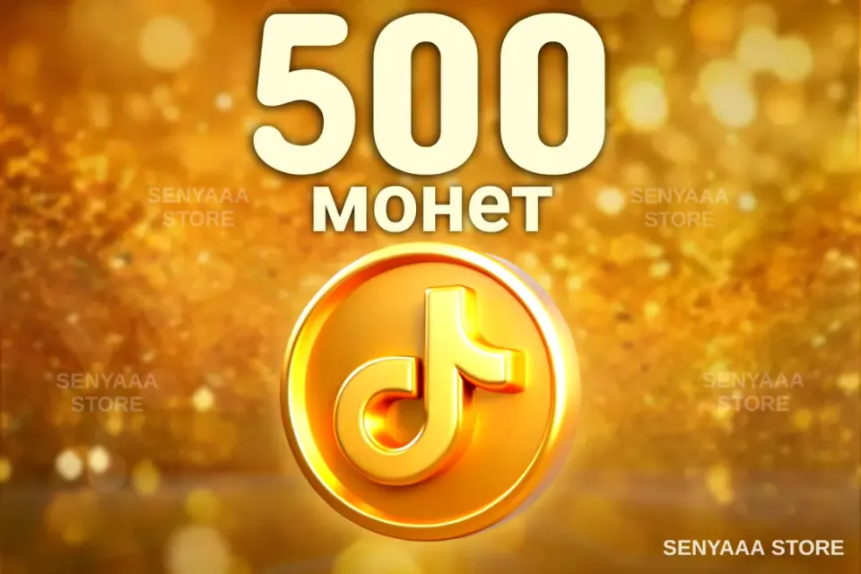 🔥 ВЫГОДНО 🔥⚡ 500 МОНЕТ ⚡ БЫСТРО ⚡
