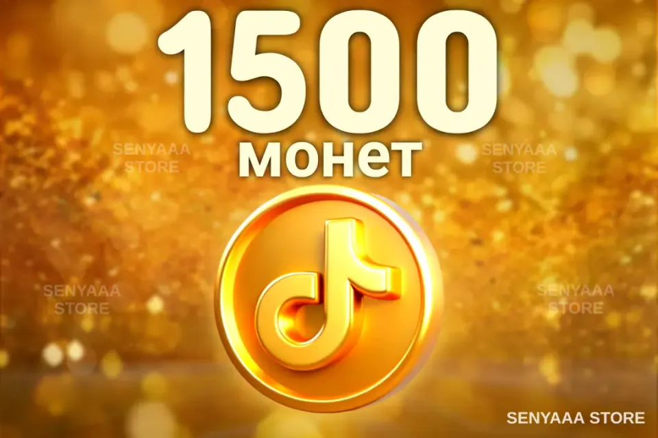 🔥 ВЫГОДНО 🔥⚡ 1500 МОНЕТ ⚡ БЫСТРО ⚡