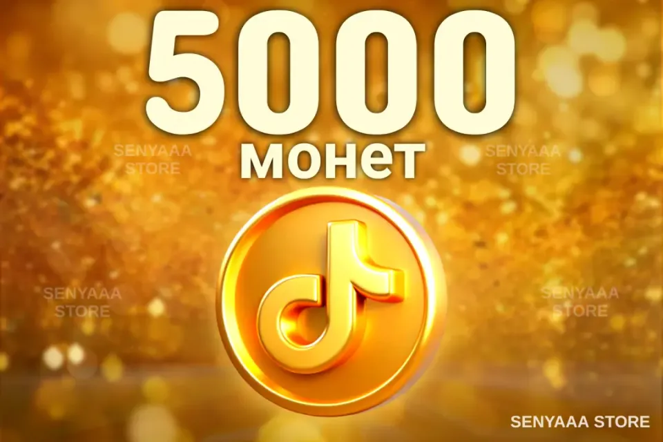 🔥 ВЫГОДНО 🔥⚡ 5000 МОНЕТ ⚡ БЫСТРО ⚡