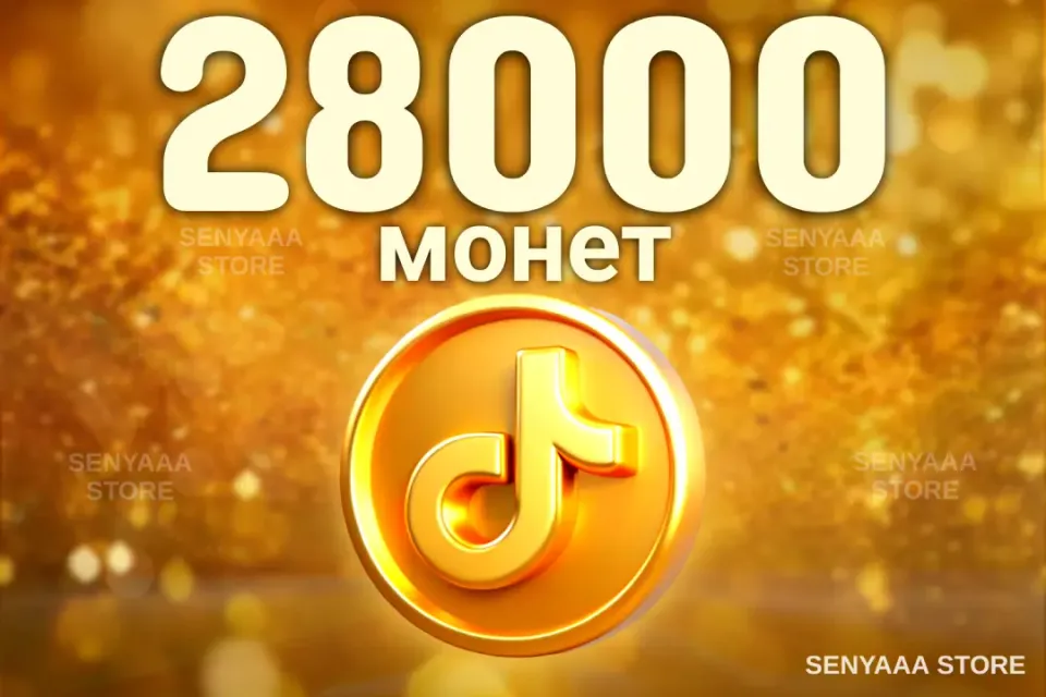 🔥 ВЫГОДНО 🔥⚡ 28000 МОНЕТ ⚡ БЫСТРО ⚡