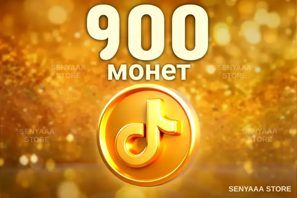🔥 ВЫГОДНО 🔥⚡ 900 МОНЕТ ⚡ БЫСТРО ⚡