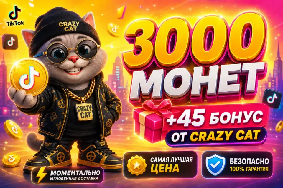 🟡3000+45 МОНЕТ ПО САМОЙ ВЫГОДНОЙ ЦЕНЕ🟡⚡️МОМЕНТАЛЬНО⚡️