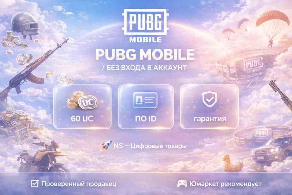 🔰 Pubg Mobile — [60 UC по ID] 🔰