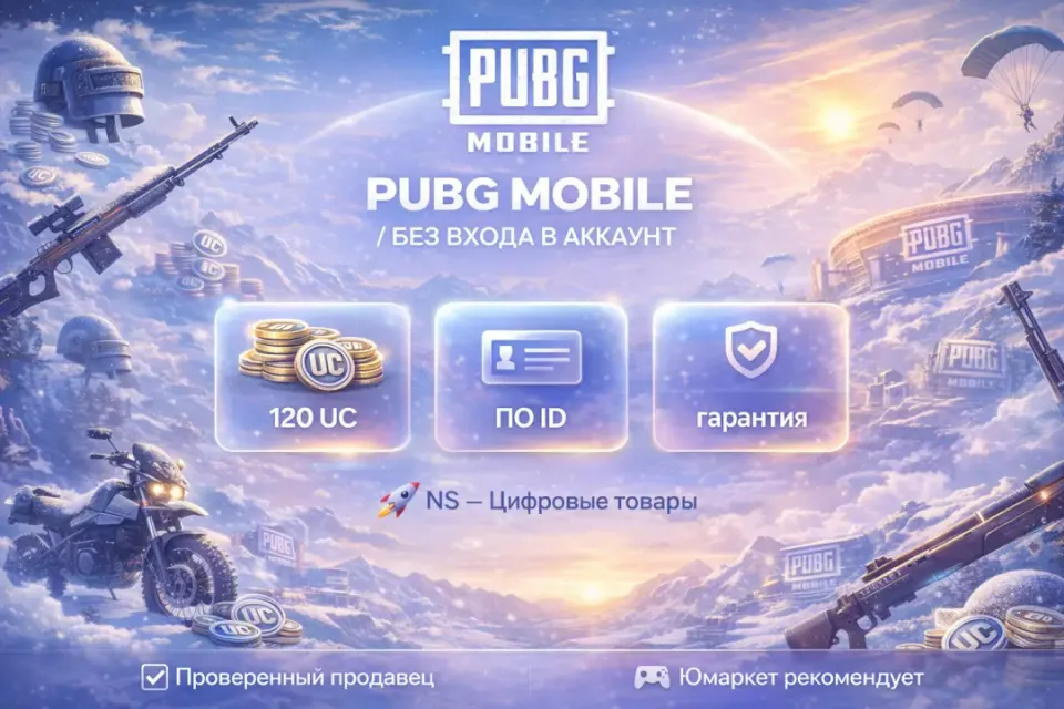 🔰 Pubg Mobile — [120 UC по ID] 🔰