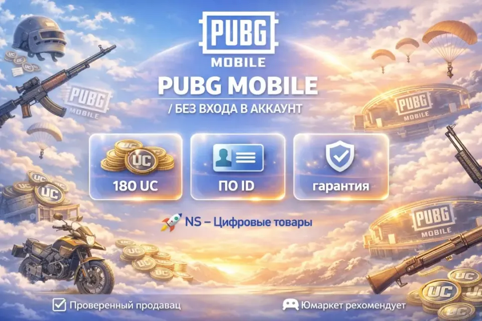 🔰 Pubg Mobile — [180 UC по ID] 🔰