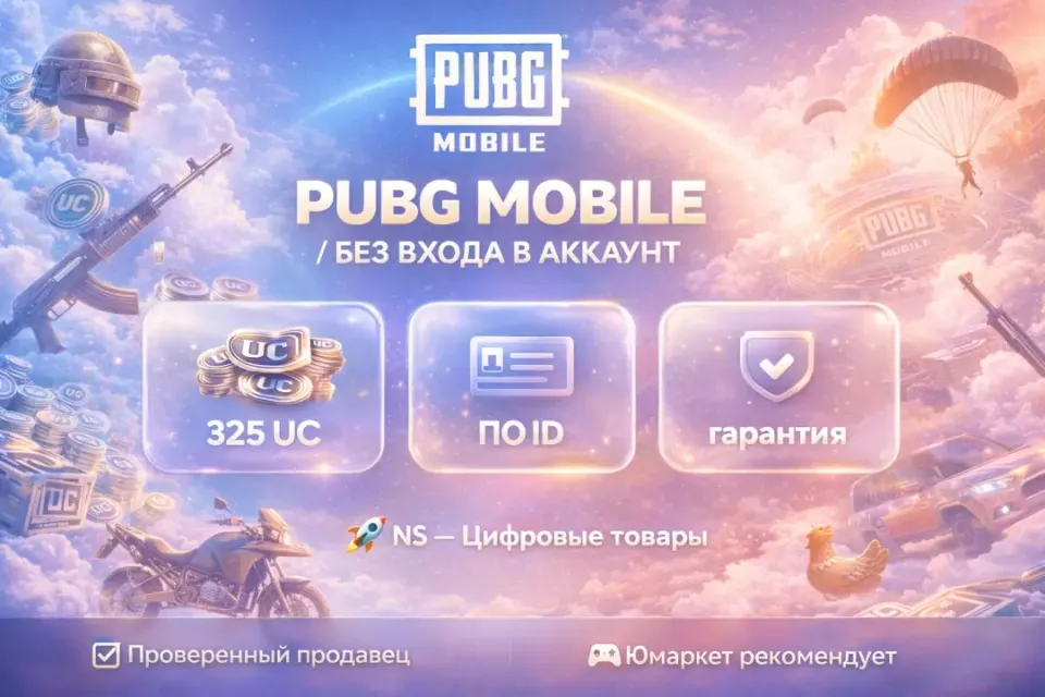 🔰 Pubg Mobile — [325 UC по ID] 🔰