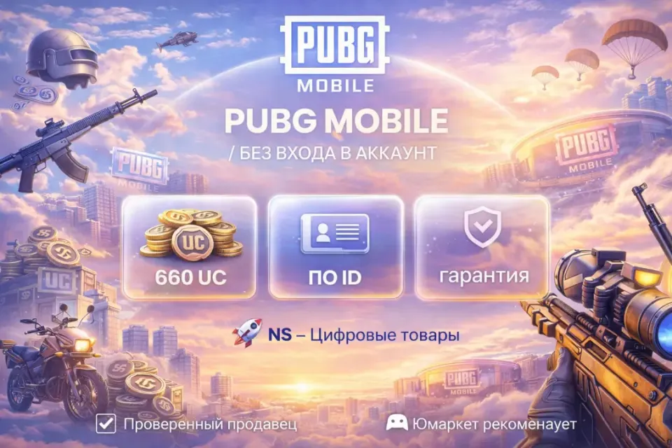 🔰 Pubg Mobile — [660 UC по ID] 🔰