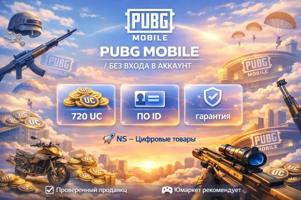 🔰 Pubg Mobile — [720 UC по ID] 🔰