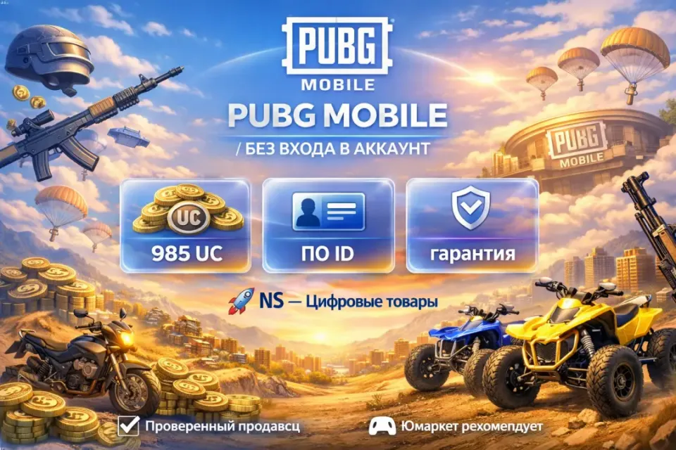🔰 Pubg Mobile — [985 UC по ID] 🔰