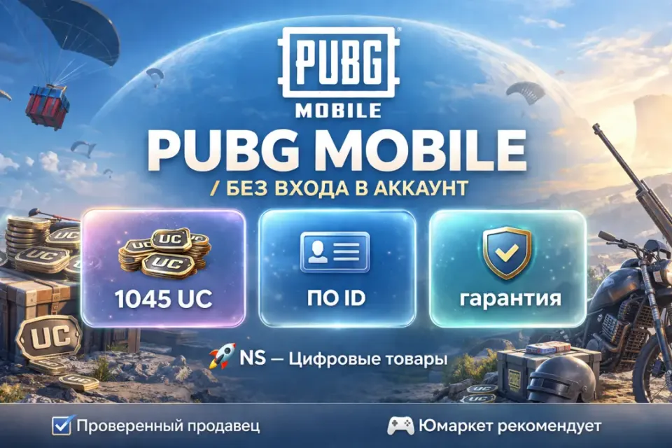 🔰 Pubg Mobile — [1045 UC по ID] 🔰