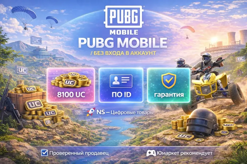 🔰 Pubg Mobile — [8100 UC по ID] 🔰