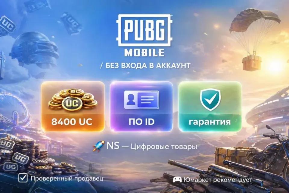 🔰 Pubg Mobile — [8400 UC по ID] 🔰