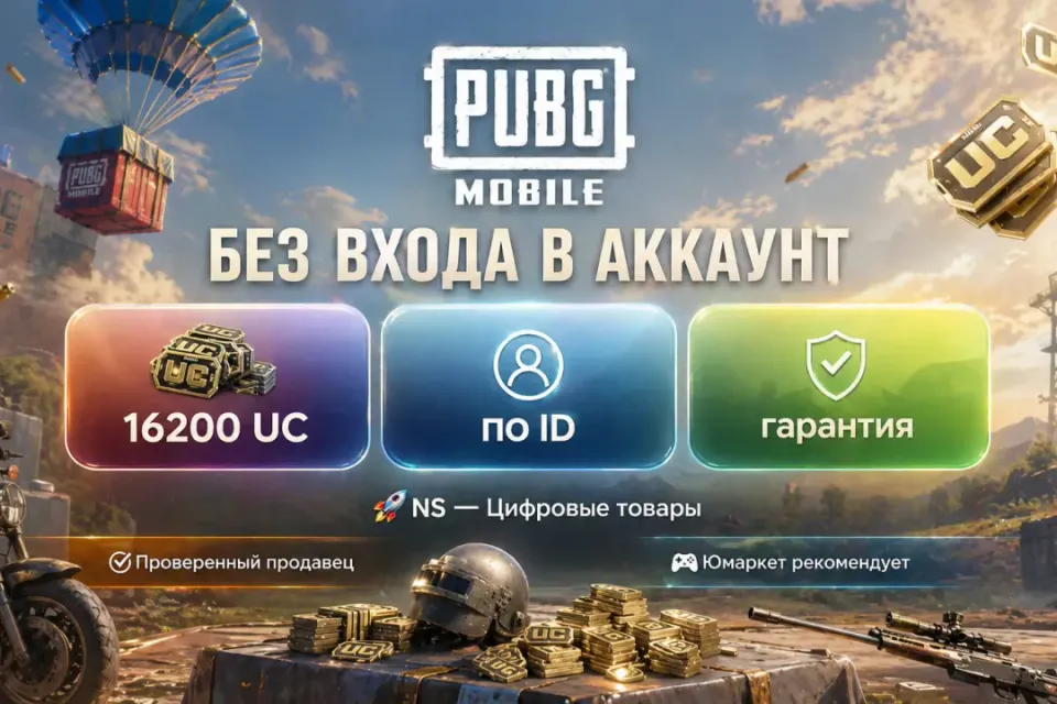 🔰 Pubg Mobile — [16200 UC по ID] 🔰