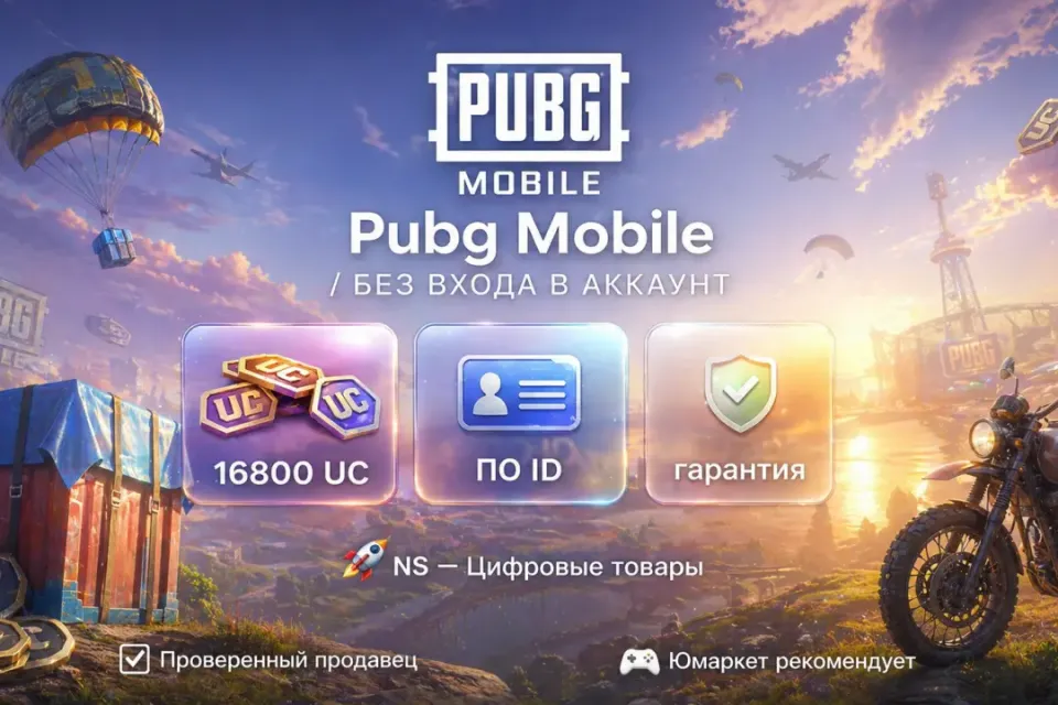 🔰 Pubg Mobile — [16800 UC по ID] 🔰