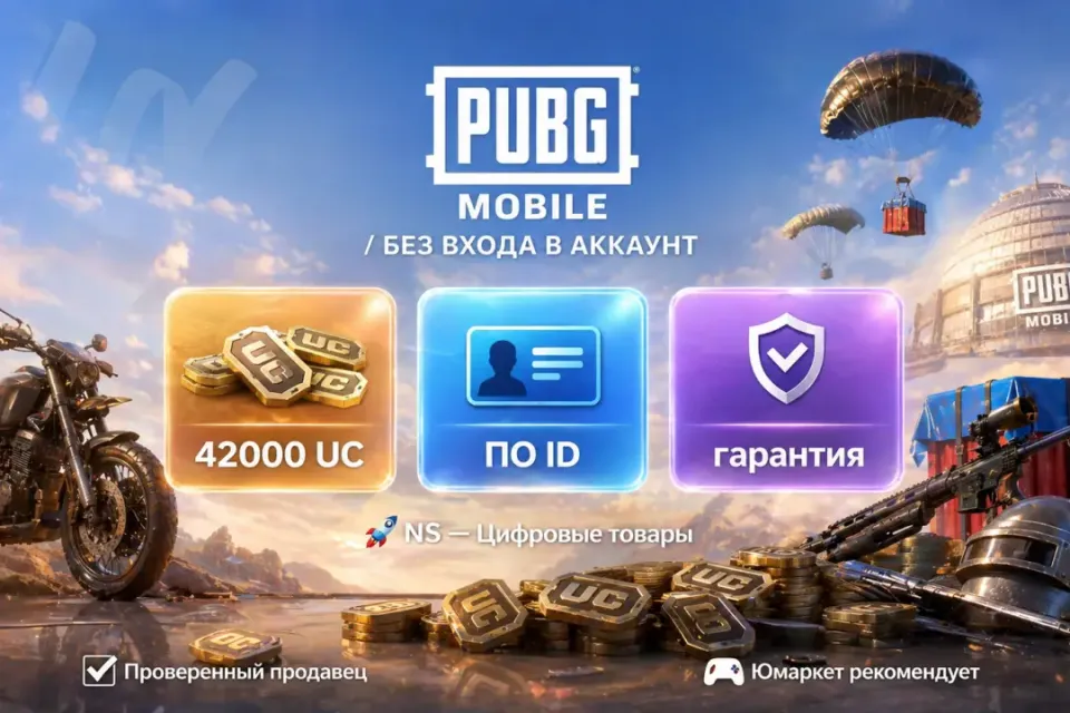 🔰 Pubg Mobile — [42000 UC по ID] 🔰