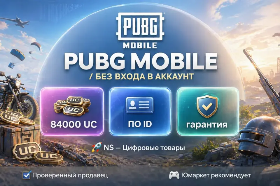 🔰 Pubg Mobile — [84000 UC по ID] 🔰