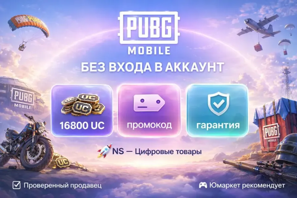 🔰 Pubg Mobile — [16800 UC / Код / Глобальный] 🔰