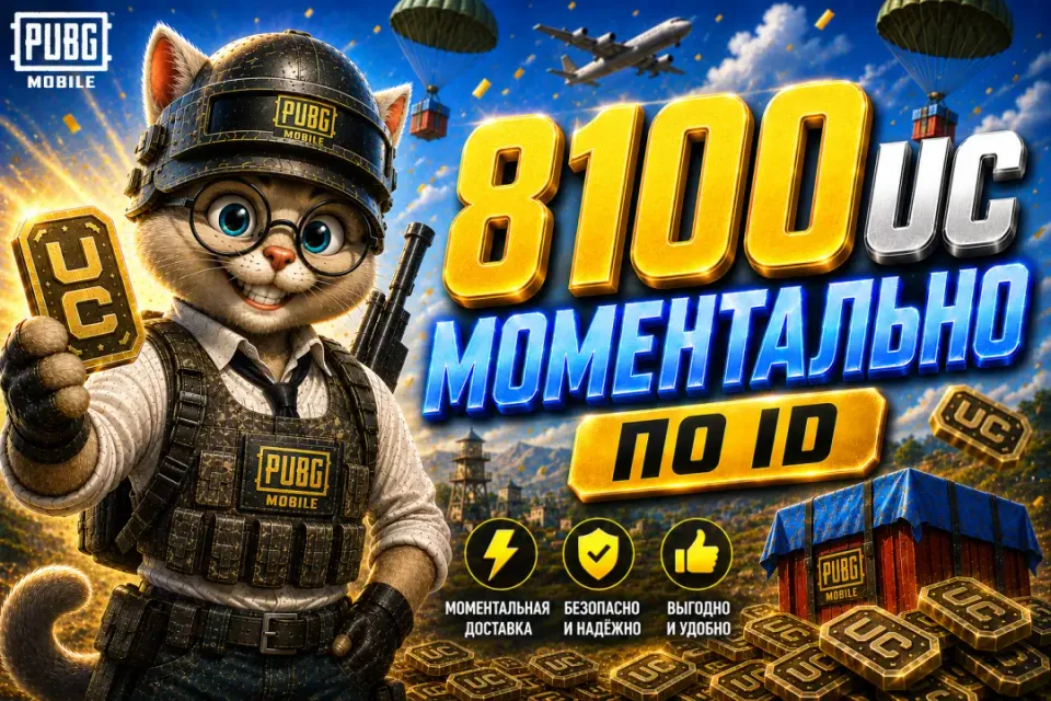 🔥АКЦИЯ!🔥🟢8100 UC ПО ID ПО САМОЙ ВЫГОДНОЙ ЦЕНЕ!🟢⚡МОМЕНТАЛЬНО ⚡