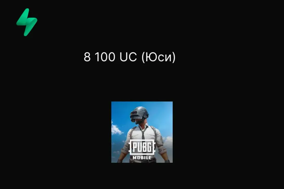 8 100 UC (Юси)