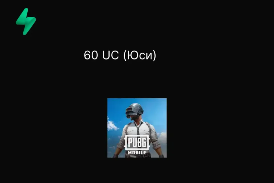 60 UC (Юси)