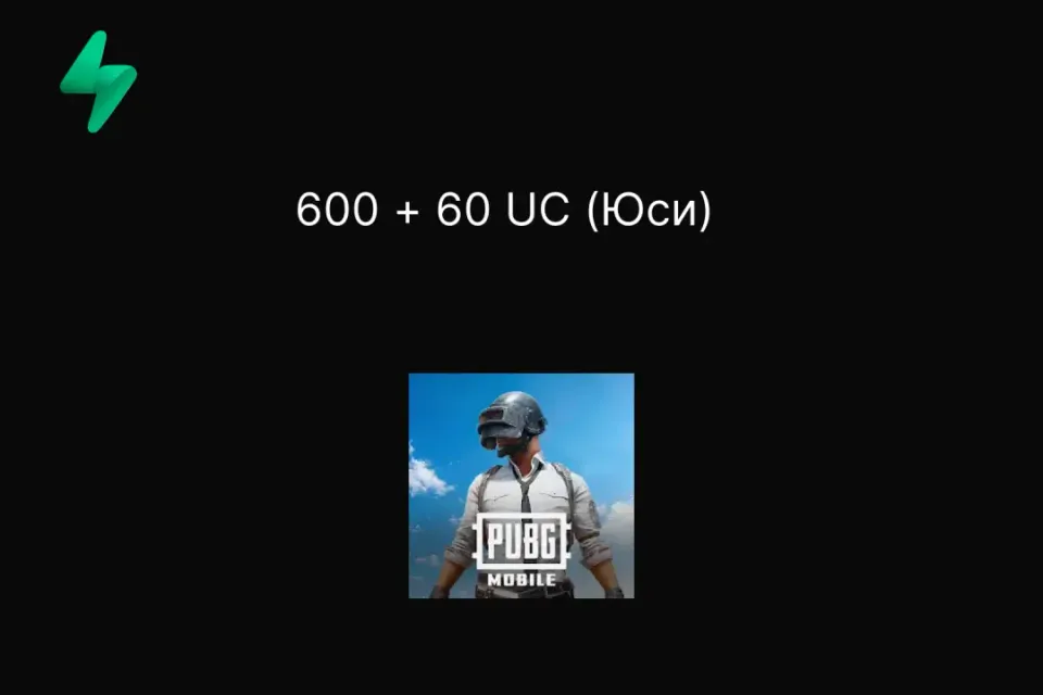 600 + 60 UC (Юси)