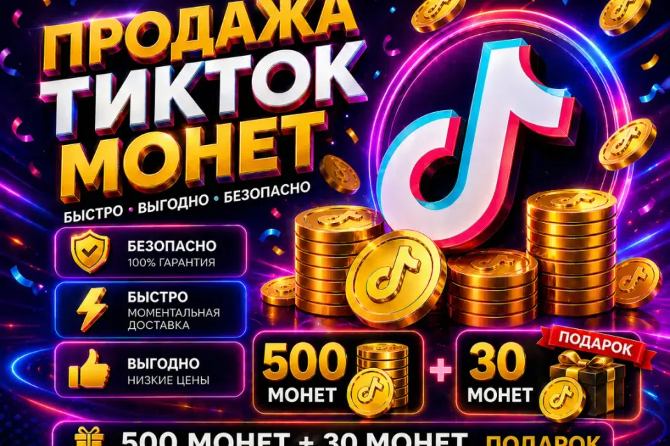 🔴ТИК-ТОК Coins 500 + 30 монет 🔥 в подарок💎за 2 мин 🕐