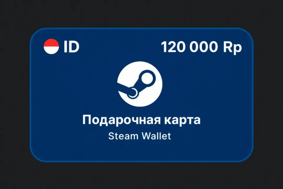 120 000 Rp (Индонезия)