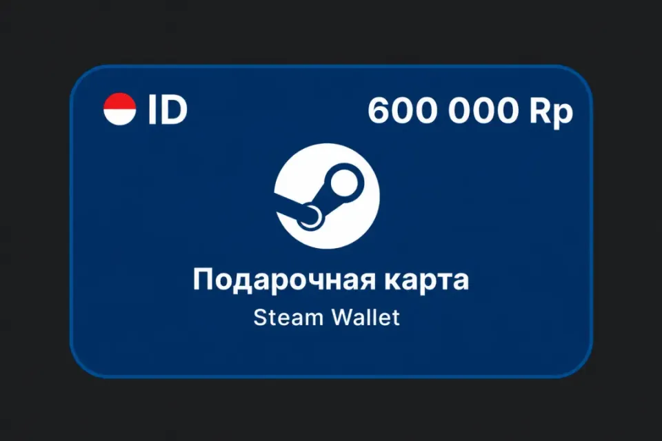 600 000 Rp (Индонезия)