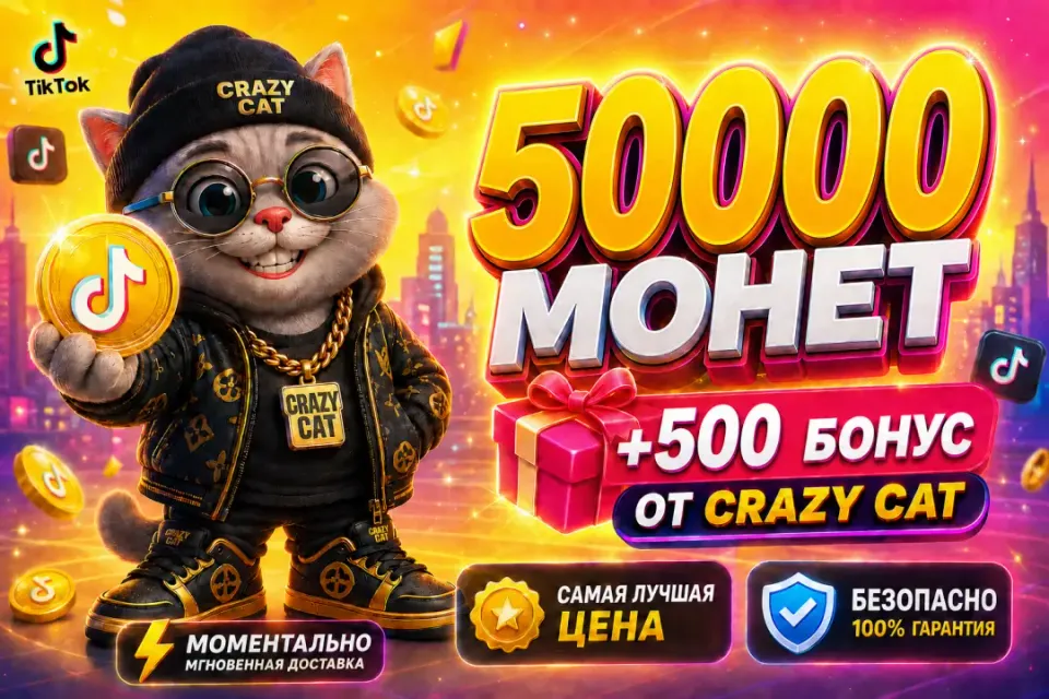 🟡50000+500 БОНУС МОНЕТ ПО САМОЙ ВЫГОДНОЙ ЦЕНЕ🟡⚡️МОМЕНТАЛЬНО⚡️
