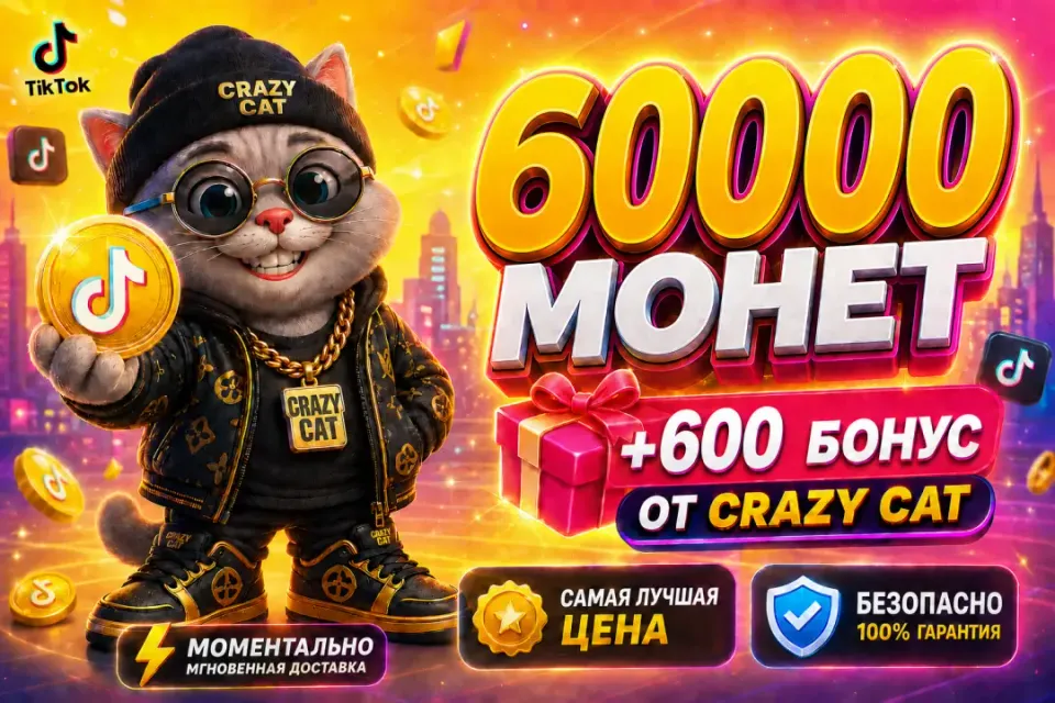 🟡60000+600 БОНУС МОНЕТ ПО САМОЙ ВЫГОДНОЙ ЦЕНЕ🟡⚡️МОМЕНТАЛЬНО⚡️