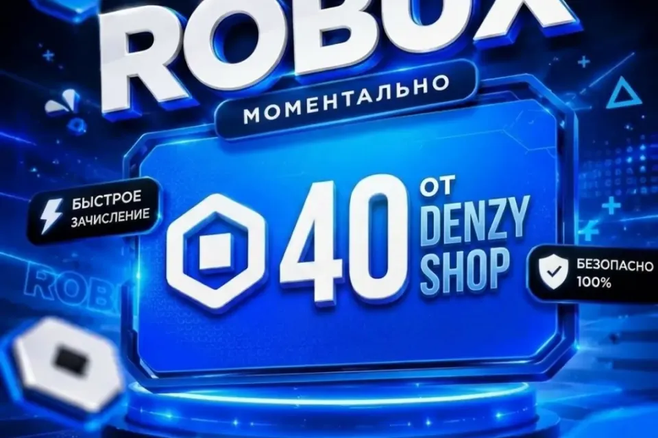 🔥 40 РОБУКСОВ🔥МОМЕНТАЛЬНО✅ НАДЕЖНО✅