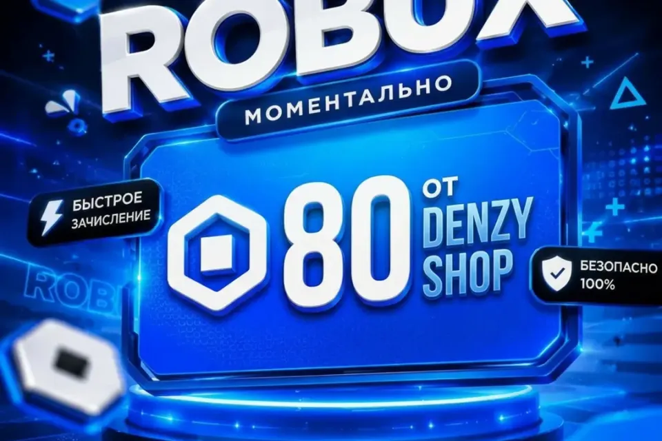 🔥 80 РОБУКСОВ🔥МОМЕНТАЛЬНО✅ НАДЕЖНО✅