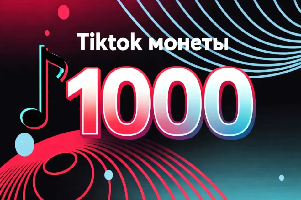 👑1000 МОНЕТ НА ВАШ АККАУНТ👑 БЫСТРОЕ ПОПОЛНЕНИЕ 24/7