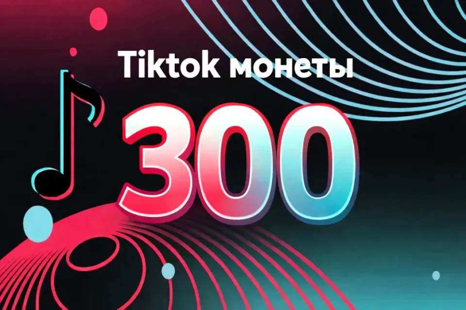👑300 МОНЕТ НА ВАШ АККАУНТ👑 БЫСТРОЕ ПОПОЛНЕНИЕ 24/7