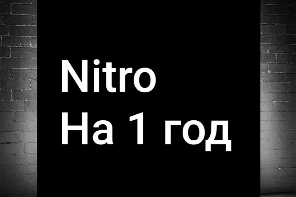 Discord NITRO | 1 год | Со входом на аккаунт