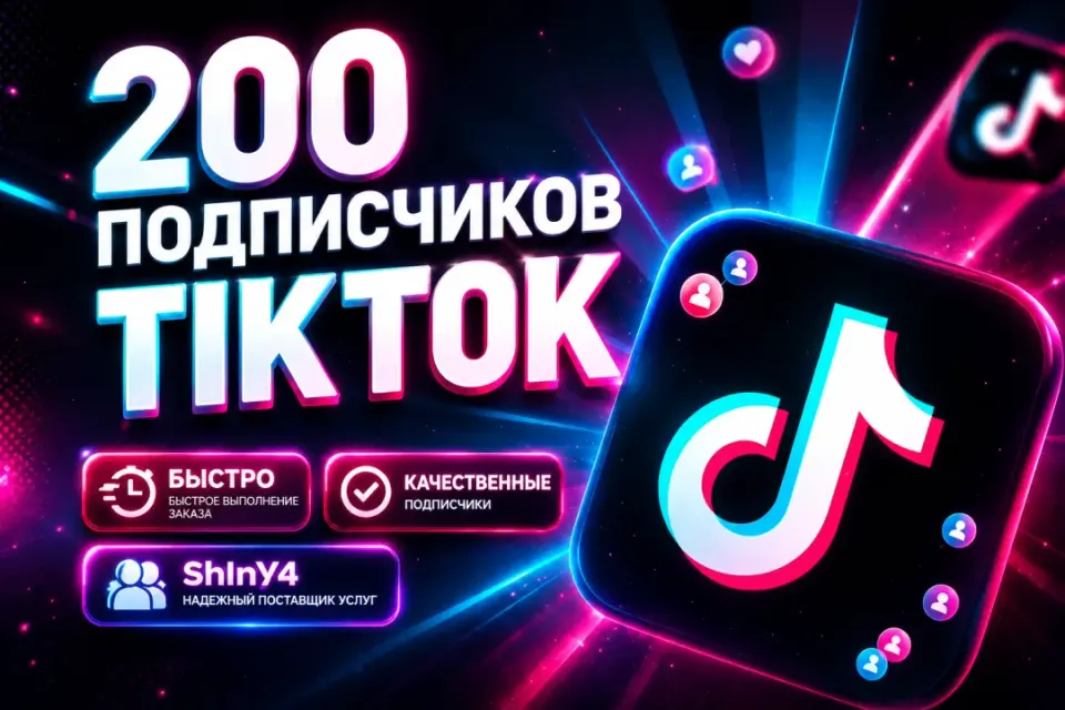 ✨200 TIK TOK ПОДПИСЧИКОВ✅БЫСТРО🚀 | 💎🔥