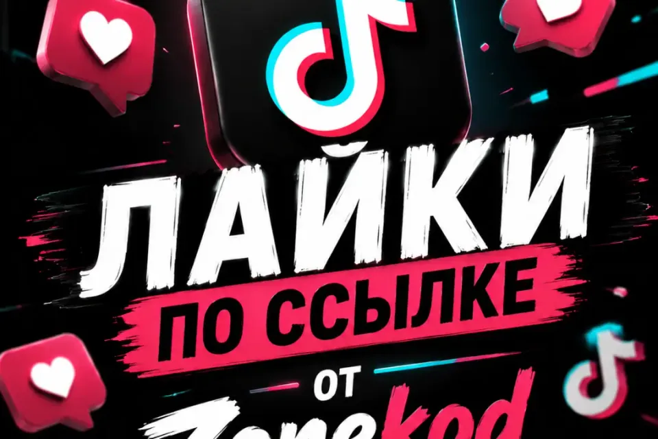 ⭐TikTok Лайки | По ссылке⭐🔥🎬1 шт - 5 лайков🎬🔥