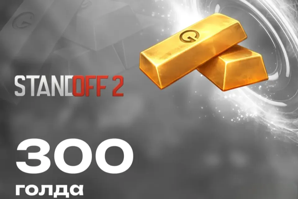 🎁300 Голды🎁 ✅Комиссия на мне✅