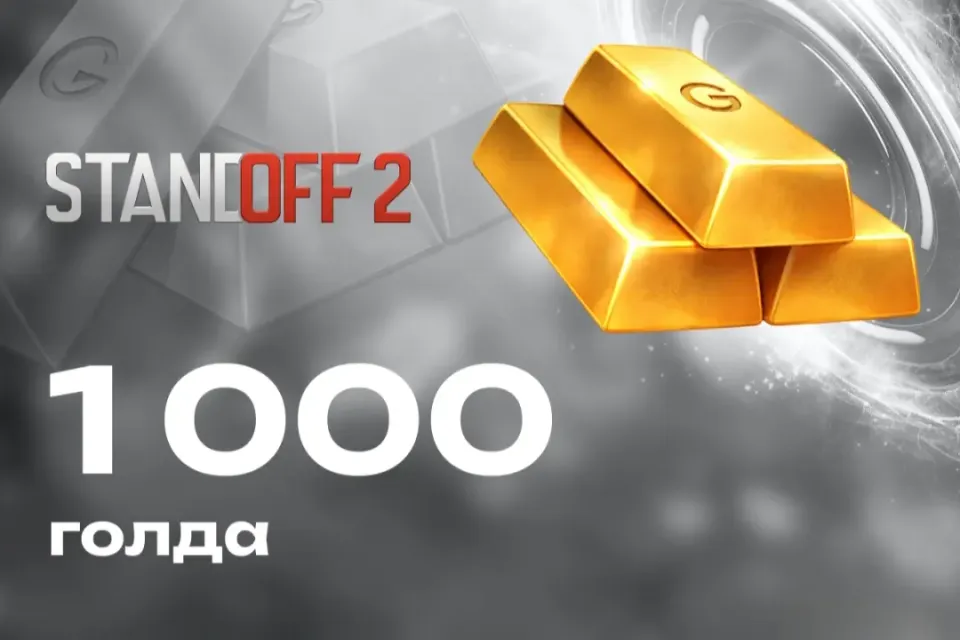 🎁1000 Голды🎁 ✅Комиссия на мне✅