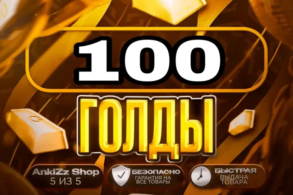 ✨ 100 ГОЛДЫ ✨ БЫСТРО, ВЫГОДНО И БЕЗОПАСНО 💎 КОМИССИЯ РЫНКА НА МНЕ 🔥