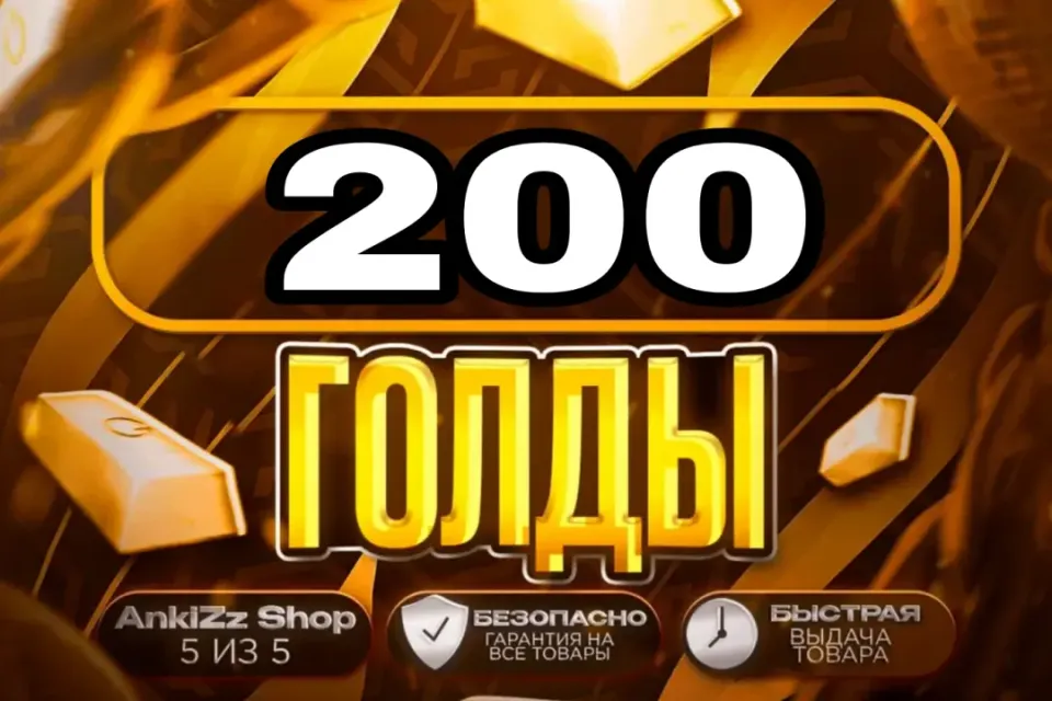 ✨ 200 ГОЛДЫ ✨ БЫСТРО, ВЫГОДНО И БЕЗОПАСНО 💎 КОМИССИЯ РЫНКА НА МНЕ 🔥